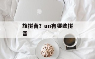 旗拼音？un有哪些拼音