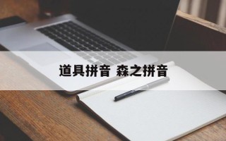 道具拼音 森之拼音