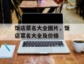 饭店菜名大全图片，饭店菜名大全及价格