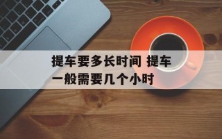 提车要多长时间 提车一般需要几个小时