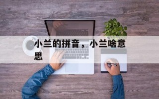 小兰的拼音，小兰啥意思