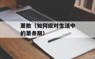 萧散（如何应对生活中的萧条期）