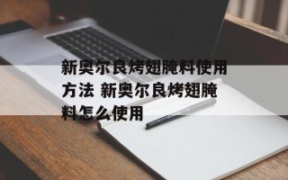 新奥尔良烤翅腌料使用方法 新奥尔良烤翅腌料怎么使用