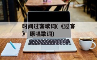 时间过客歌词(《过客》 原唱歌词)
