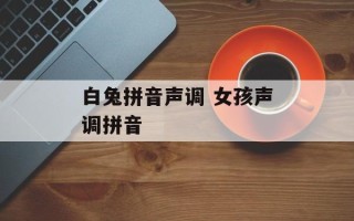 白兔拼音声调 女孩声调拼音