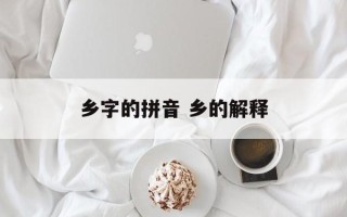 乡字的拼音 乡的解释