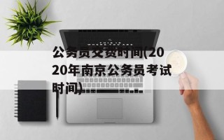 公务员交费时间(2020年南京公务员考试时间)
