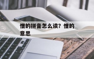 憎的拼音怎么读？憎的意思