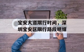 宝安大道限行时间，深圳宝安区限行路段明细