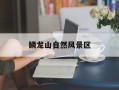 鳞龙山自然风景区