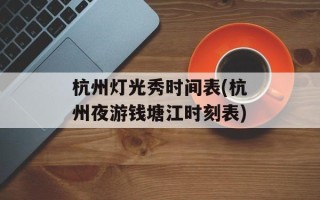 杭州灯光秀时间表(杭州夜游钱塘江时刻表)