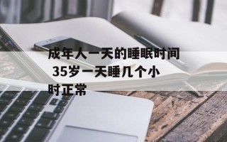 成年人一天的睡眠时间 35岁一天睡几个小时正常