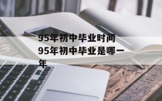 95年初中毕业时间 95年初中毕业是哪一年