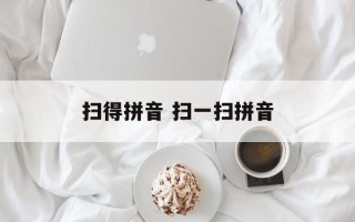 扫得拼音 扫一扫拼音