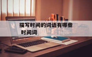 描写时间的词语有哪些 时间词