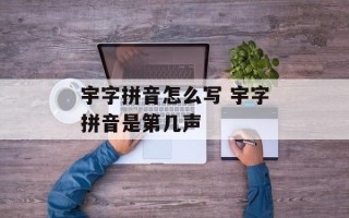 宇字拼音怎么写 宇字拼音是第几声