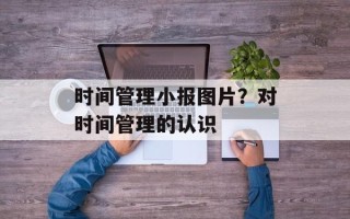 时间管理小报图片？对时间管理的认识