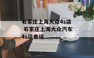 石家庄上海大众4s店 石家庄上海大众汽车4s店电话