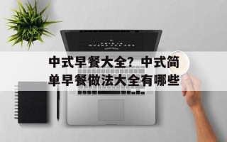 中式早餐大全？中式简单早餐做法大全有哪些