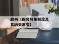 赦书（探究赦免制度及其历史演变）