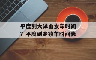 平度到大泽山发车时间？平度到乡镇车时间表