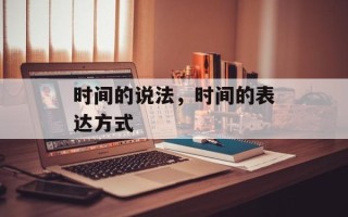 时间的说法，时间的表达方式