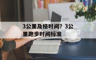 3公里及格时间？3公里跑步时间标准