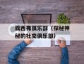 露西弗俱乐部（探秘神秘的社交俱乐部）