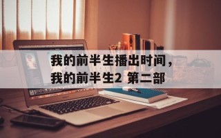 我的前半生播出时间，我的前半生2 第二部