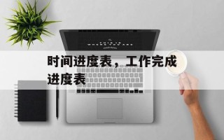 时间进度表，工作完成进度表