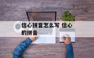 信心拼音怎么写 信心的拼音
