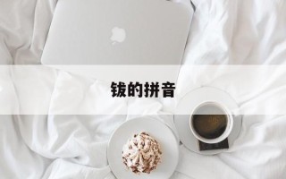 钹的拼音