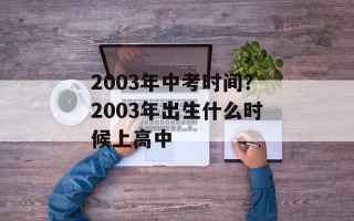 2003年中考时间？2003年出生什么时候上高中