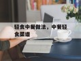 轻食中餐做法，中餐轻食菜谱