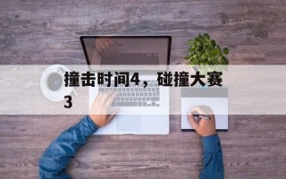 撞击时间4，碰撞大赛3