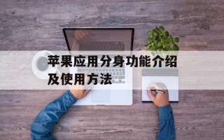 苹果应用分身功能介绍及使用方法