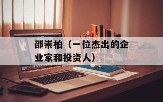 邵崇柏（一位杰出的企业家和投资人）