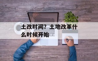 土改时间？土地改革什么时候开始