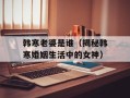 韩寒老婆是谁（揭秘韩寒婚姻生活中的女神）