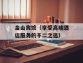 金山宾馆（享受高端酒店服务的不二之选）