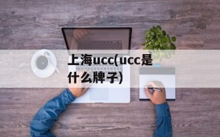 上海ucc(ucc是什么牌子)