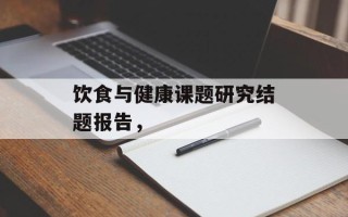 饮食与健康课题研究结题报告，