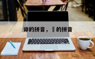 谛的拼音，罣的拼音