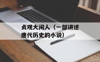 贞观大闲人（一部讲述唐代历史的小说）