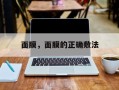面膜，面膜的正确敷法