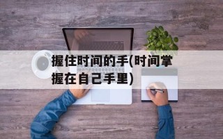 握住时间的手(时间掌握在自己手里)