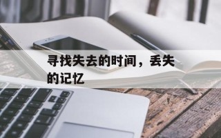 寻找失去的时间，丢失的记忆