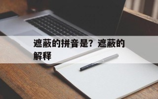 遮蔽的拼音是？遮蔽的解释