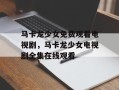 马卡龙少女免费观看电视剧，马卡龙少女电视剧全集在线观看