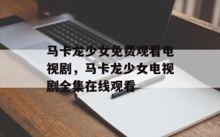 马卡龙少女免费观看电视剧，马卡龙少女电视剧全集在线观看